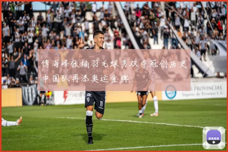 傅海峰张楠羽毛球男双夺冠创历史中国队再添奥运金牌