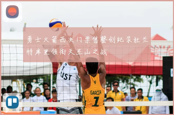 勇士火箭西决门票售罄创纪录杜兰特库里领衔天王山之战